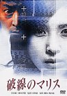 【中古】破線のマリス [DVD]