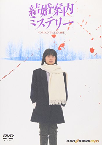 【中古】結婚案内ミステリー [DVD]