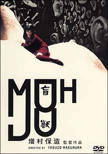 【中古】盲獣 [DVD]