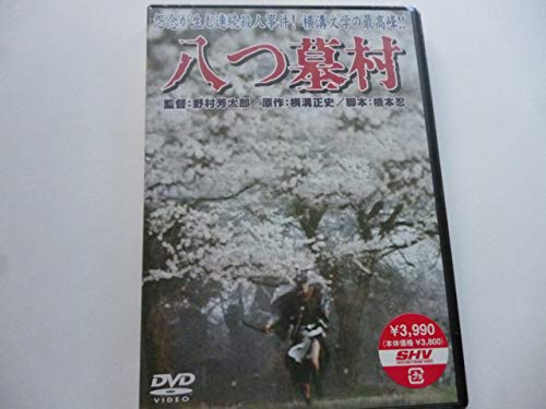 【中古】八つ墓村 [DVD]