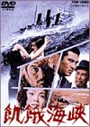 【中古】飢餓海峡 [DVD]