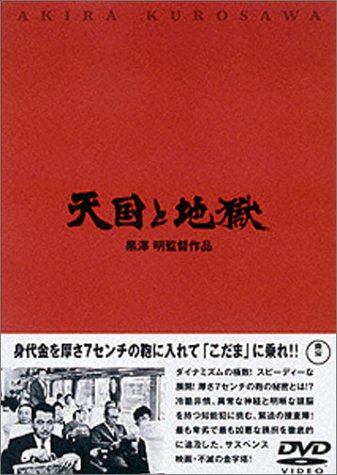 【中古】天国と地獄 [DVD]