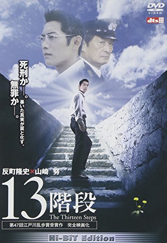 ご来店ありがとうございます。昭和・平成のCD、DVD、家電、音響機器など希少な商品も多数そろえています。レコード、楽器の取り扱いはございません。掲載していない商品もお探しいたします。映像商品にはタイトル最後に[DVD]、[Blu-ray]と表記しています。表記ないものはCDとなります。お気軽にメールにてお問い合わせください。13階段 [DVD]【メーカー名】ポニーキャニオン【メーカー型番】【ブランド名】ポニーキャニオン【商品説明】13階段 [DVD]・中古品（ユーズド品）について商品画像はイメージです。中古という特性上、使用に影響ない程度の使用感・経年劣化（傷、汚れなど）がある場合がございます。商品のコンディション、付属品の有無については入荷の度異なります。また、中古品の特性上、ギフトには適しておりません。商品名に『初回』、『限定』、『〇〇付き』等の記載がございましても、特典・付属品・保証等は原則付属しておりません。付属品や消耗品に保証はございません。当店では初期不良に限り、商品到着から7日間は返品を受付けております。注文後の購入者様都合によるキャンセル・返品はお受けしていません。他モールでも併売している商品の為、完売の際は在庫確保できない場合がございます。ご注文からお届けまで1、ご注文⇒ご注文は24時間受け付けております。2、注文確認⇒ご注文後、当店から注文確認メールを送信します。3、在庫確認⇒新品、新古品：3-5日程度でお届け。※中古品は受注後に、再検品、メンテナンス等により、お届けまで3日-10日営業日程度とお考え下さい。米海外倉庫から取り寄せの商品については発送の場合は3週間程度かかる場合がございます。　※離島、北海道、九州、沖縄は遅れる場合がございます。予めご了承下さい。※配送業者、発送方法は選択できません。お電話でのお問合せは少人数で運営の為受け付けておりませんので、メールにてお問合せお願い致します。お客様都合によるご注文後のキャンセル・返品はお受けしておりませんのでご了承下さい。ご来店ありがとうございます。昭和・平成のCD、DVD、家電、音響機器など希少な商品も多数そろえています。レコード、楽器の取り扱いはございません。掲載していない商品もお探しいたします。映像商品にはタイトル最後に[DVD]、[Blu-ray]と表記しています。表記ないものはCDとなります。お気軽にメールにてお問い合わせください。