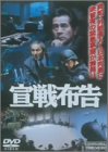【中古】宣戦布告 DVD