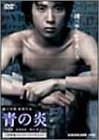 【中古】青の炎 二宮和也コレクターズエディション [DVD]