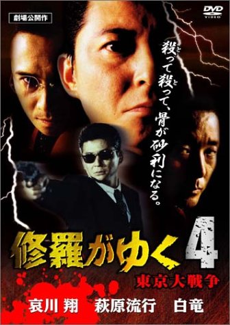 【中古】修羅がゆく 4 [DVD]