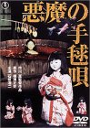 ご来店ありがとうございます。昭和・平成のCD、DVD、家電、音響機器など希少な商品も多数そろえています。レコード、楽器の取り扱いはございません。掲載していない商品もお探しいたします。映像商品にはタイトル最後に[DVD]、[Blu-ray]と表記しています。表記ないものはCDとなります。お気軽にメールにてお問い合わせください。悪魔の手毬唄 [DVD]【メーカー名】東宝【メーカー型番】【ブランド名】トーホー(TOHO)【商品説明】悪魔の手毬唄 [DVD]・中古品（ユーズド品）について商品画像はイメージです。中古という特性上、使用に影響ない程度の使用感・経年劣化（傷、汚れなど）がある場合がございます。商品のコンディション、付属品の有無については入荷の度異なります。また、中古品の特性上、ギフトには適しておりません。商品名に『初回』、『限定』、『〇〇付き』等の記載がございましても、特典・付属品・保証等は原則付属しておりません。付属品や消耗品に保証はございません。当店では初期不良に限り、商品到着から7日間は返品を受付けております。注文後の購入者様都合によるキャンセル・返品はお受けしていません。他モールでも併売している商品の為、完売の際は在庫確保できない場合がございます。ご注文からお届けまで1、ご注文⇒ご注文は24時間受け付けております。2、注文確認⇒ご注文後、当店から注文確認メールを送信します。3、在庫確認⇒新品、新古品：3-5日程度でお届け。※中古品は受注後に、再検品、メンテナンス等により、お届けまで3日-10日営業日程度とお考え下さい。米海外倉庫から取り寄せの商品については発送の場合は3週間程度かかる場合がございます。　※離島、北海道、九州、沖縄は遅れる場合がございます。予めご了承下さい。※配送業者、発送方法は選択できません。お電話でのお問合せは少人数で運営の為受け付けておりませんので、メールにてお問合せお願い致します。お客様都合によるご注文後のキャンセル・返品はお受けしておりませんのでご了承下さい。ご来店ありがとうございます。昭和・平成のCD、DVD、家電、音響機器など希少な商品も多数そろえています。レコード、楽器の取り扱いはございません。掲載していない商品もお探しいたします。映像商品にはタイトル最後に[DVD]、[Blu-ray]と表記しています。表記ないものはCDとなります。お気軽にメールにてお問い合わせください。