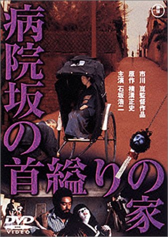 【中古】病院坂の首縊りの家 [DVD]