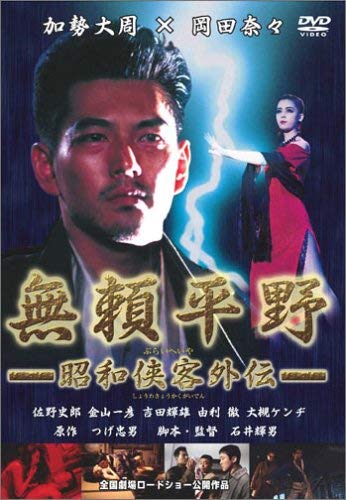 【中古】無頼平野-昭和侠客外伝- [DVD]
