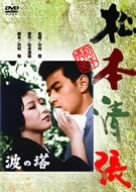 By Title: Ta Line - 【中古】波の塔 [DVD]