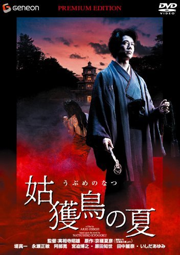 【中古】姑獲鳥の夏 プレミアム・エディション [DVD]