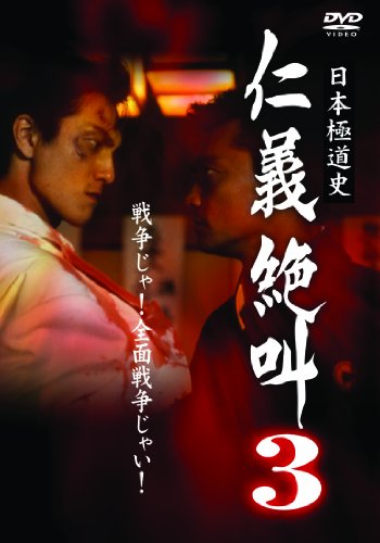 【中古】日本極道史 仁義絶叫3 [DVD]