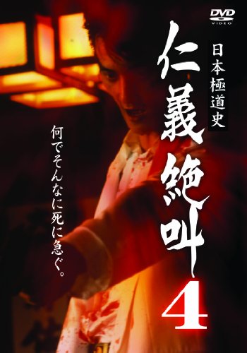 樂天商城 - 【中古】日本極道史 仁義絶叫4 [DVD]