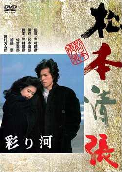 【中古】彩り河 [DVD]