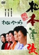 【中古】わるいやつら [DVD]