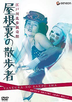 【中古】江戸川乱歩猟奇館 屋根裏の散歩者 [DVD]