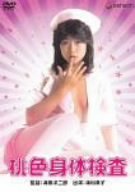 【中古】桃色身体検査 [DVD]