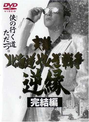 【中古】実録・北海道やくざ戦争 逆縁 完結編 [DVD]