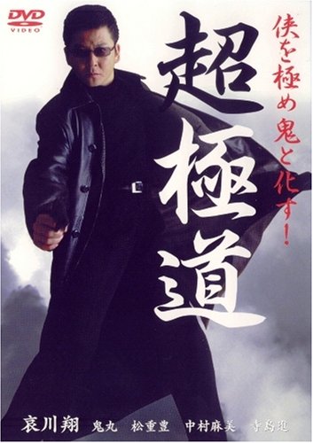 【中古】超極道 [DVD]