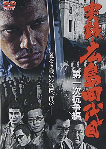 【中古】実録・広島四代目 第一次抗争編 [DVD]