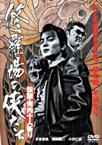 【中古】修羅場の侠たち 伝説・河内十人斬り [DVD]