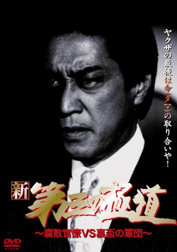 【中古】新・第三の極道 8 [DVD]