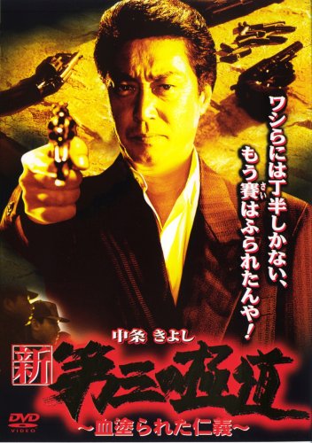 【中古】新・第三の極道~血塗られた仁義 [DVD]
