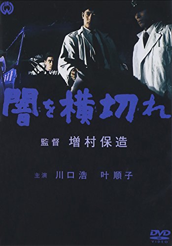 【中古】闇を横切れ [DVD]