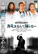 【中古】カミュなんて知らない [DVD]