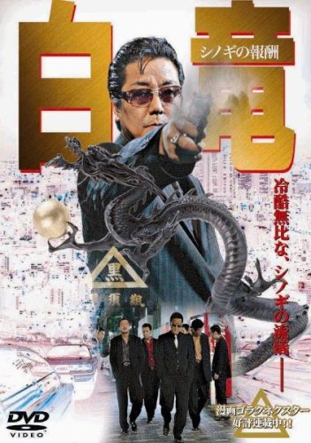 樂天商城 - 【中古】白竜 シノギの報酬 [DVD]