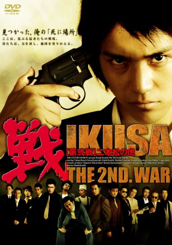【中古】戦 IKUSA 第弐戦 二本松の虎 [DVD]