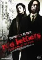【中古】red letters　　 [DVD]