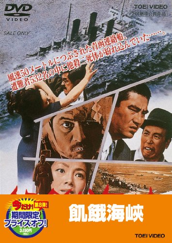 【中古】飢餓海峡【DVD】