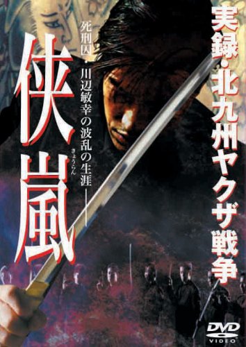 【中古】実録・北九州ヤクザ戦争 侠嵐 [DVD]