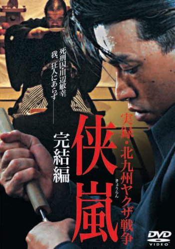 【中古】実録・北九州ヤクザ戦争 侠嵐 完結編 [DVD]
