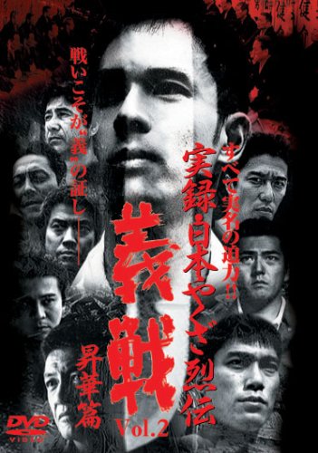 【中古】実録・日本やくざ列伝 義戦 Vol.2 昇華篇 [DVD]