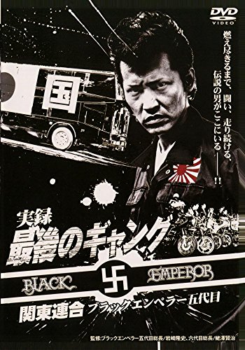 楽天市場】ブラックエンペラー 関東連合（CD・DVD）の通販