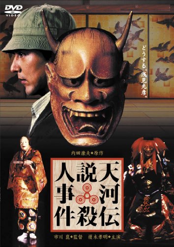 【中古】天河伝説殺人事件 [DVD]