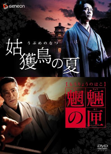 【中古】京極堂ツイン・パック「姑獲鳥の夏」「魍魎の匣」 [DVD]