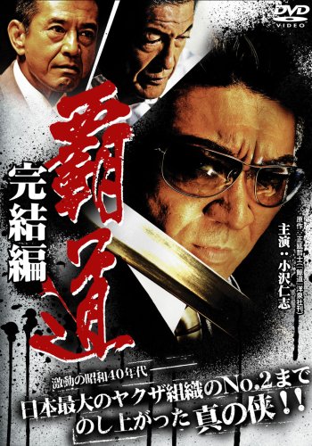 【中古】覇道 完結編 [DVD]