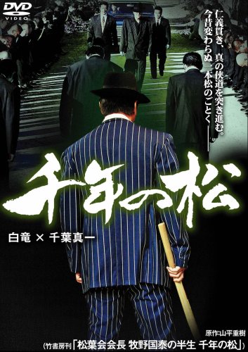 【中古】千年の松 [DVD]