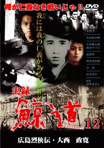 ご来店ありがとうございます。昭和・平成のCD、DVD、家電、音響機器など希少な商品も多数そろえています。レコード、楽器の取り扱いはございません。掲載していない商品もお探しいたします。映像商品にはタイトル最後に[DVD]、[Blu-ray]と表記しています。表記ないものはCDとなります。お気軽にメールにてお問い合わせください。実録・鯨道12 [DVD]【メーカー名】GPミュージアムソフト【メーカー型番】【ブランド名】【商品説明】実録・鯨道12 [DVD]・中古品（ユーズド品）について商品画像はイメージです。中古という特性上、使用に影響ない程度の使用感・経年劣化（傷、汚れなど）がある場合がございます。商品のコンディション、付属品の有無については入荷の度異なります。また、中古品の特性上、ギフトには適しておりません。商品名に『初回』、『限定』、『〇〇付き』等の記載がございましても、特典・付属品・保証等は原則付属しておりません。付属品や消耗品に保証はございません。当店では初期不良に限り、商品到着から7日間は返品を受付けております。注文後の購入者様都合によるキャンセル・返品はお受けしていません。他モールでも併売している商品の為、完売の際は在庫確保できない場合がございます。ご注文からお届けまで1、ご注文⇒ご注文は24時間受け付けております。2、注文確認⇒ご注文後、当店から注文確認メールを送信します。3、在庫確認⇒新品、新古品：3-5日程度でお届け。※中古品は受注後に、再検品、メンテナンス等により、お届けまで3日-10日営業日程度とお考え下さい。米海外倉庫から取り寄せの商品については発送の場合は3週間程度かかる場合がございます。　※離島、北海道、九州、沖縄は遅れる場合がございます。予めご了承下さい。※配送業者、発送方法は選択できません。お電話でのお問合せは少人数で運営の為受け付けておりませんので、メールにてお問合せお願い致します。お客様都合によるご注文後のキャンセル・返品はお受けしておりませんのでご了承下さい。ご来店ありがとうございます。昭和・平成のCD、DVD、家電、音響機器など希少な商品も多数そろえています。レコード、楽器の取り扱いはございません。掲載していない商品もお探しいたします。映像商品にはタイトル最後に[DVD]、[Blu-ray]と表記しています。表記ないものはCDとなります。お気軽にメールにてお問い合わせください。