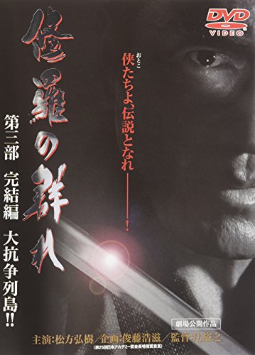 【中古】DVD 修羅の群れ3