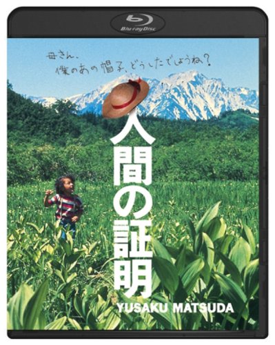 【中古】人間の証明 [Blu-ray]