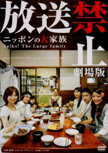 【中古】放送禁止 劇場版 ~ニッポンの大家族 Saiko! The Large family [DVD]