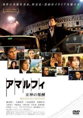 【中古】アマルフィ 女神の報酬 ビギンズ・セット (本編DVD+特典DVD)2枚組