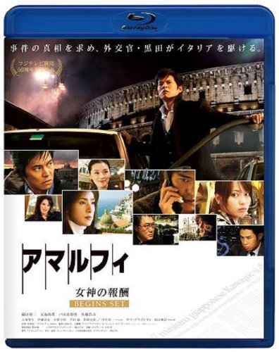 【中古】アマルフィ 女神の報酬 ビギンズ・セット ブルーレイディスク (本編BD+特典DVD)2枚組 [Blu-ray]