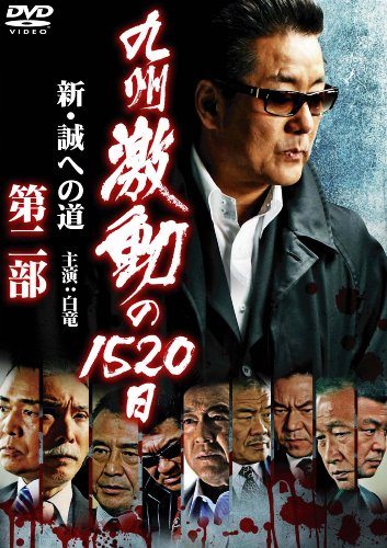 【中古】九州激動の1520日2~新・誠への道~ [DVD]