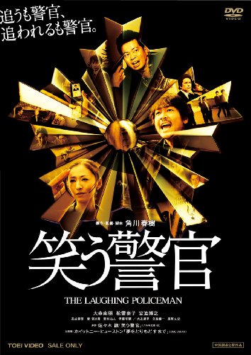 【中古】笑う警官 [DVD]