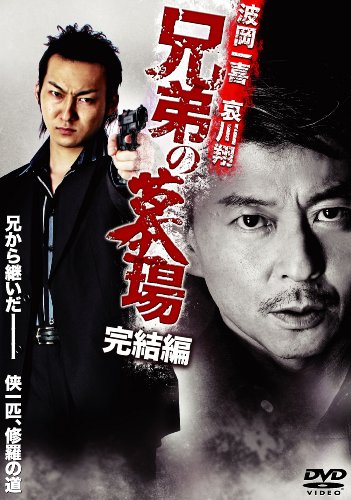 【中古】兄弟の墓場 完結編 [DVD]